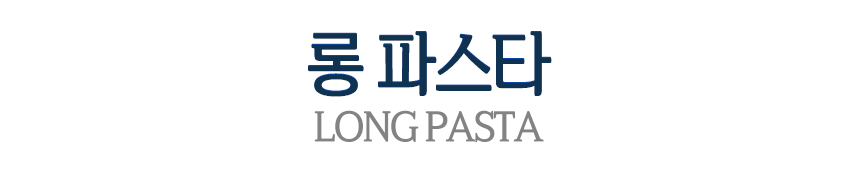 디마르티노_상세_005_옵션_롱파스타